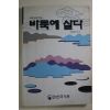 1997년 조남철 바둑에 살다