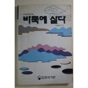 1997년 조남철 바둑에 살다