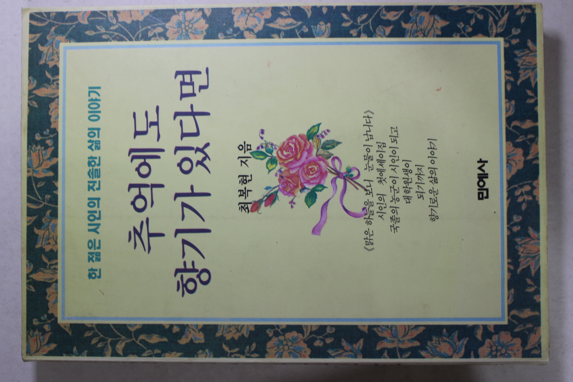 1993년초판 최복현 추억에도 향기가 있다면