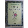 1993년초판 최복현 추억에도 향기가 있다면