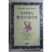 1993년초판 최복현 추억에도 향기가 있다면