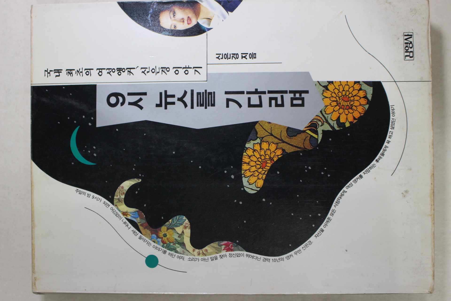 1992년 신은경 9시 뉴스를 기다리며