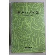 1993년 윤곤강 시선집