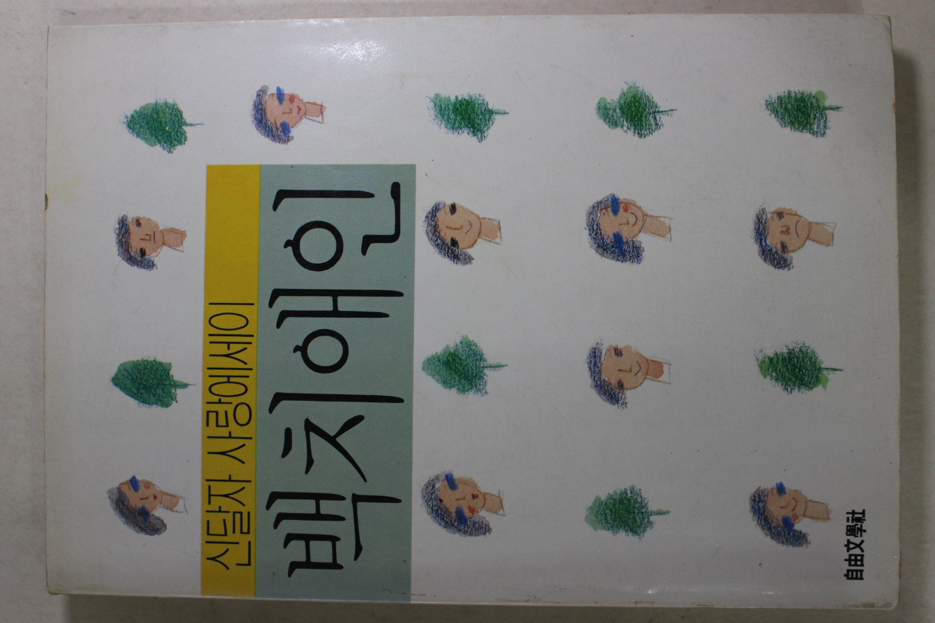 1988년초판 신달자 사랑에세이 백치애인