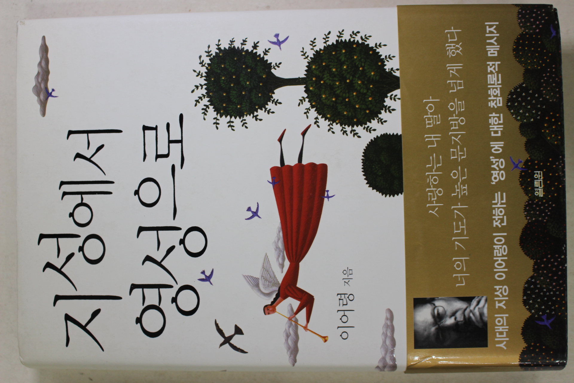 2010년 이어령 지성에서 영성으로