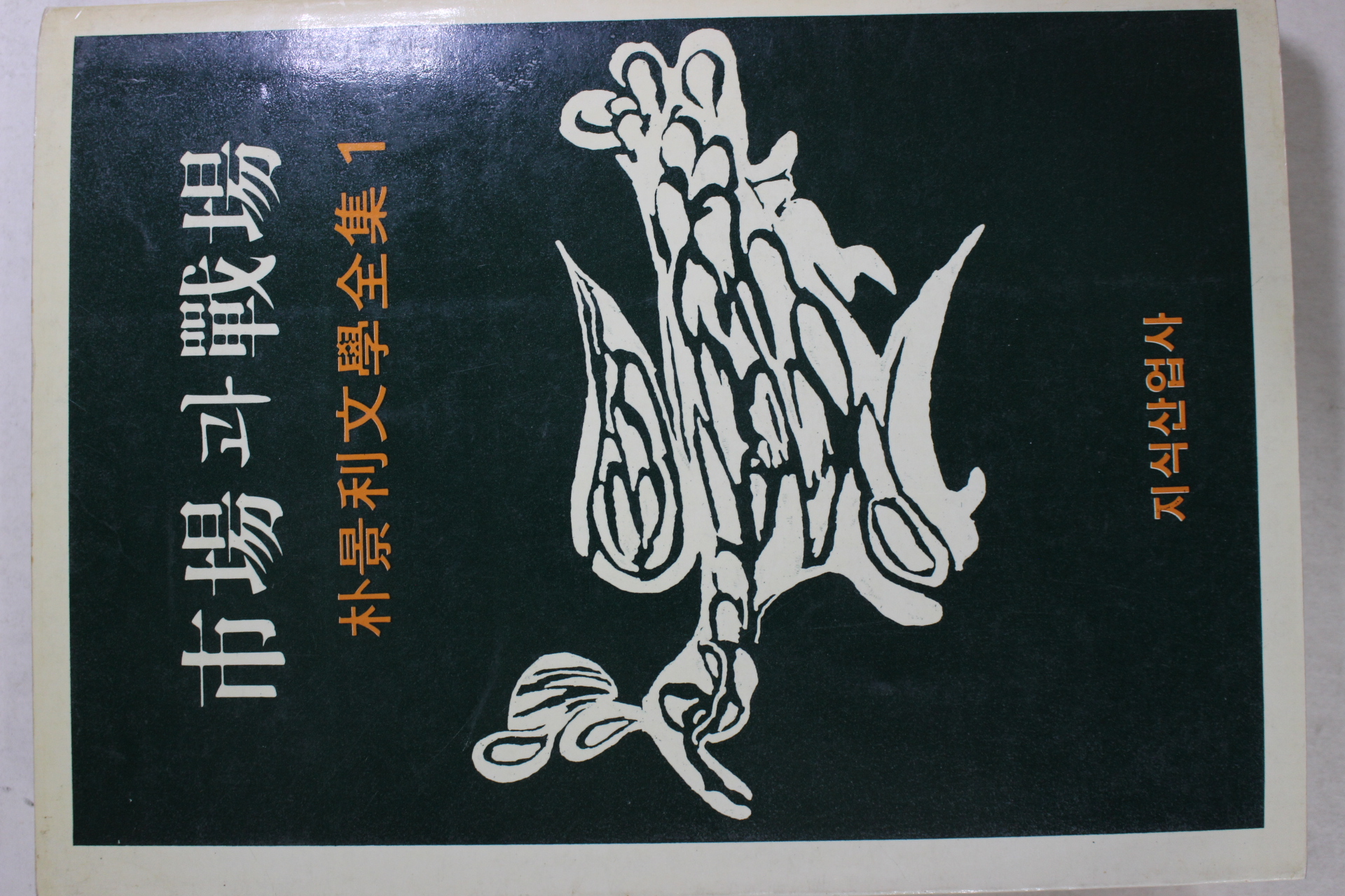 1988년 박경리 시장과 전장