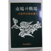 1988년 박경리 시장과 전장