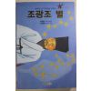 2010년초판 지영환 역사소설 조광조 별(저자싸인본)