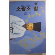 2010년초판 지영환 역사소설 조광조 별(저자싸인본)