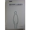 1997년초판 성동숙엮음 생각하며 소설읽기