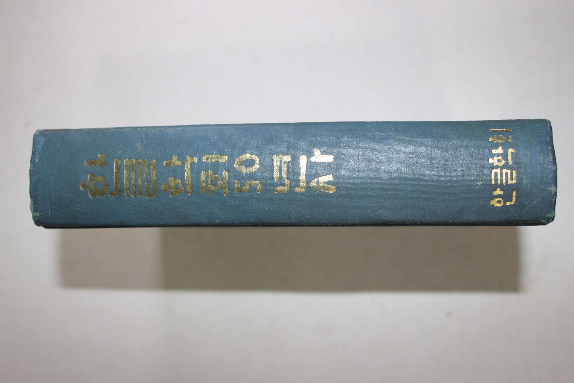 1971년초판 한글학회 50년사