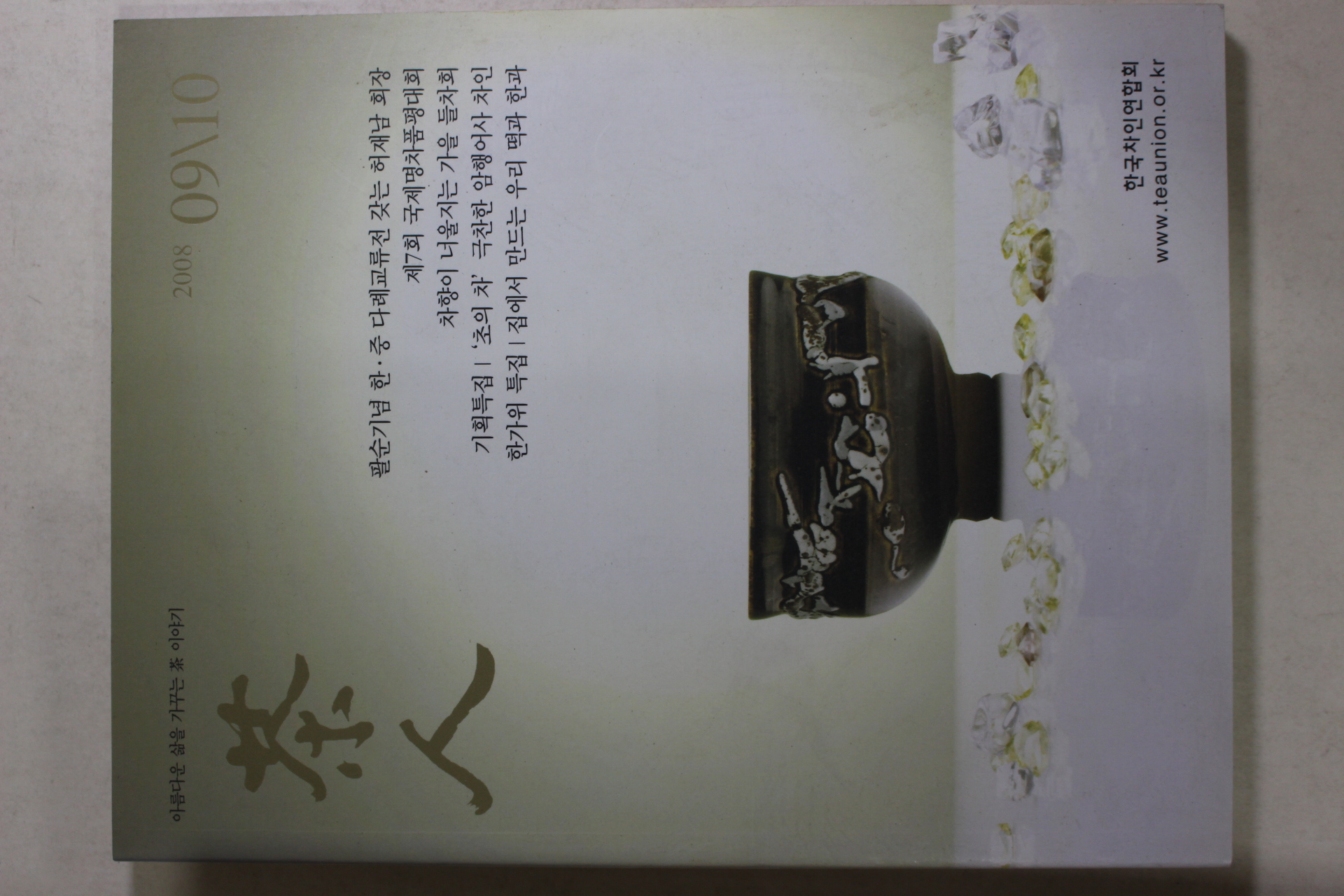 2008년 다인(茶人) 9,10월호
