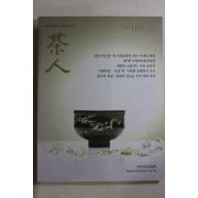 2008년 다인(茶人) 9,10월호
