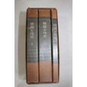 1972년초판 한국여성사 3책완질