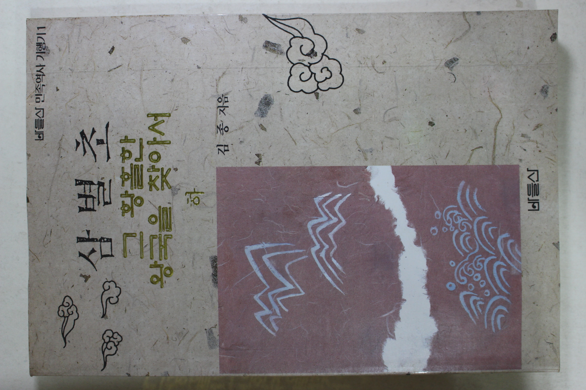1994년초판 김종 삼별초 그 황홀한 왕국을 찾아서 하권