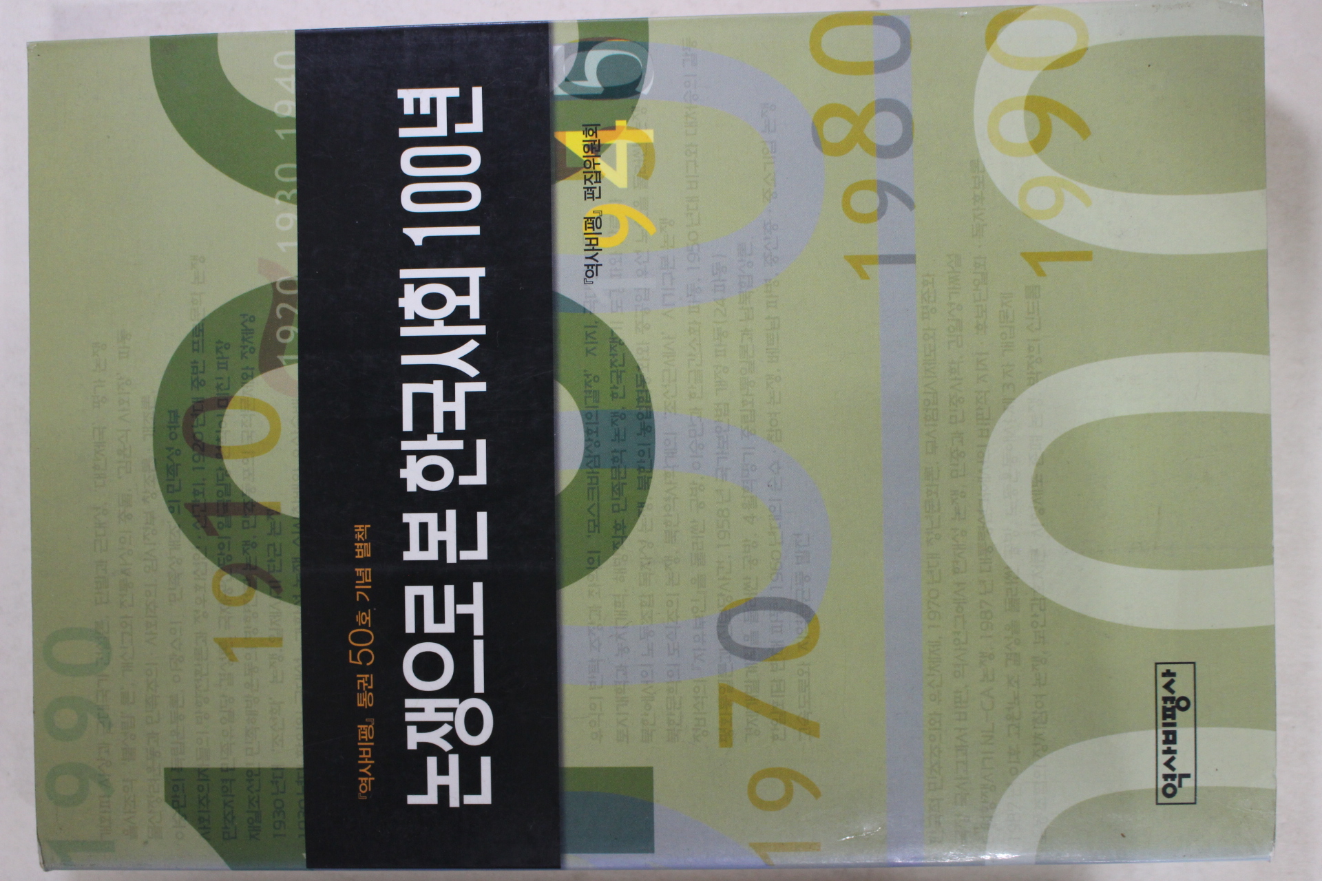 2000년초판 논쟁으로 본 한국사회 100년