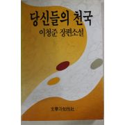 1994년 이청준 장편소설 당신들의 천국