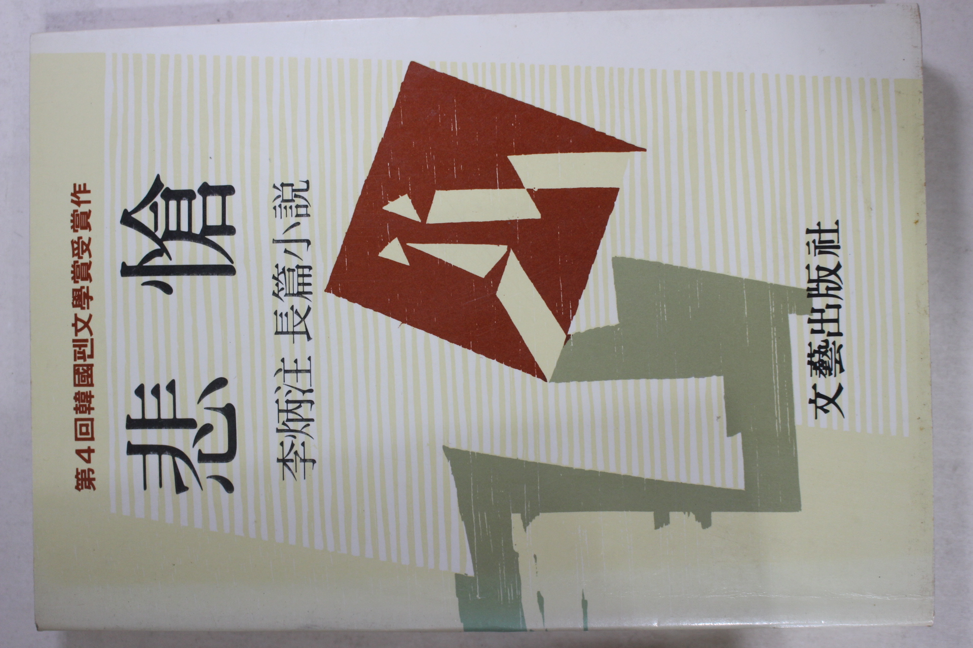 1991년 이병주(李炳注)장편소설 비창(悲愴)