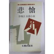 1991년 이병주(李炳注)장편소설 비창(悲愴)