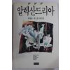 1988년초판 이병주(李炳注) 알렉산드리아