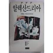 1988년초판 이병주(李炳注) 알렉산드리아