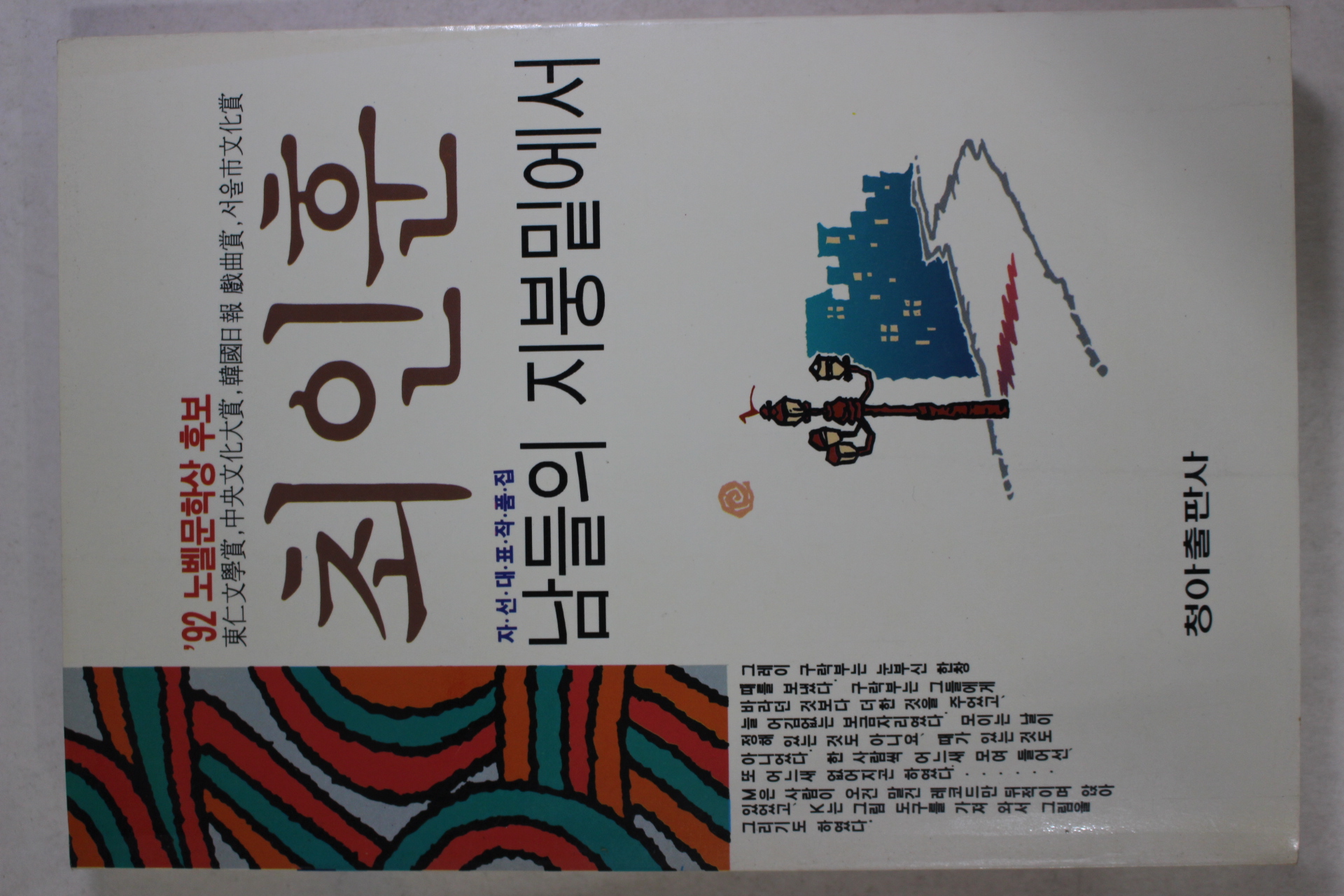 1992년 최인훈 남들의 지붕밑에서