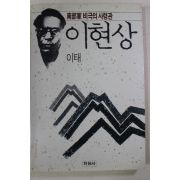 1990년초판 이태 남부군 비극의 사령관 이현상
