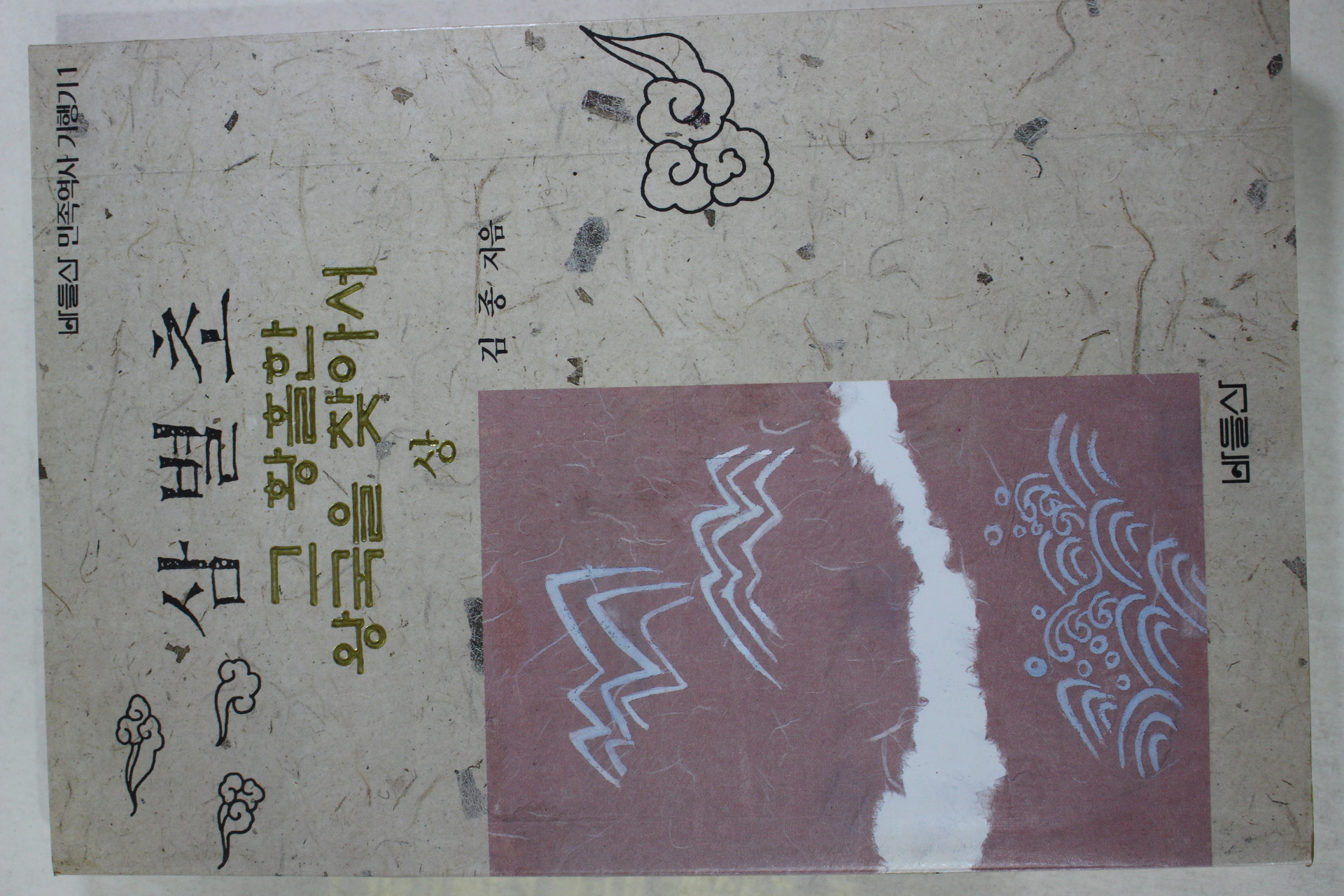 1994년초판 김종 삼별초 그 황홀한 왕국을 찾아서 상권