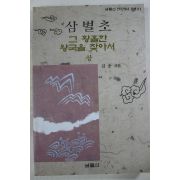 1994년초판 김종 삼별초 그 황홀한 왕국을 찾아서 상권