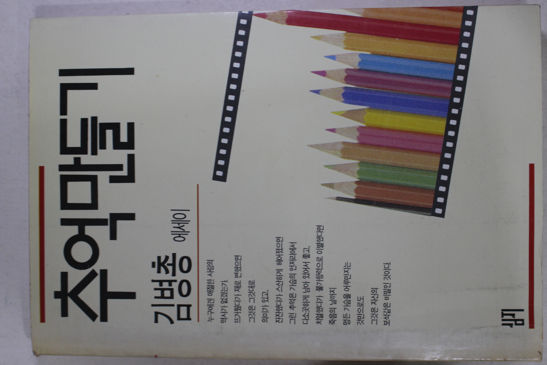 1989년초판 김병총 추억만들기