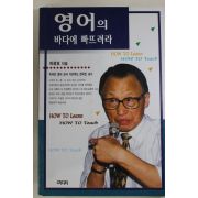 1996년 하광호 영어의 바다에 빠뜨려라