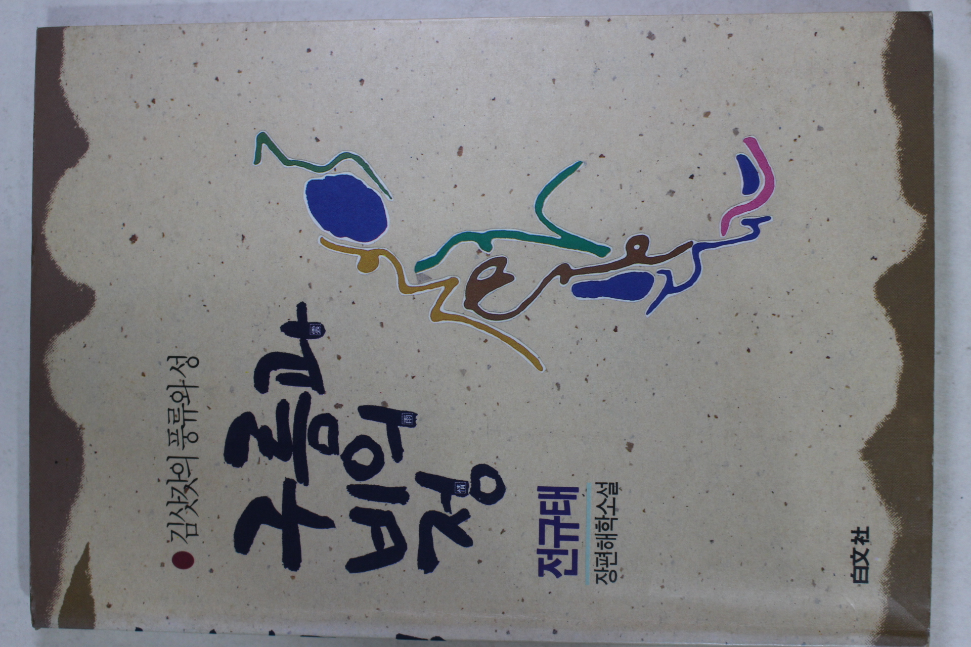 1990년초판 전규태 장편해학소설 구름과 비의 정