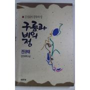 1990년초판 전규태 장편해학소설 구름과 비의 정