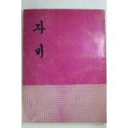 1980년초판 연성타 자비