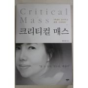 2011년 백지연 크리티컬 매스