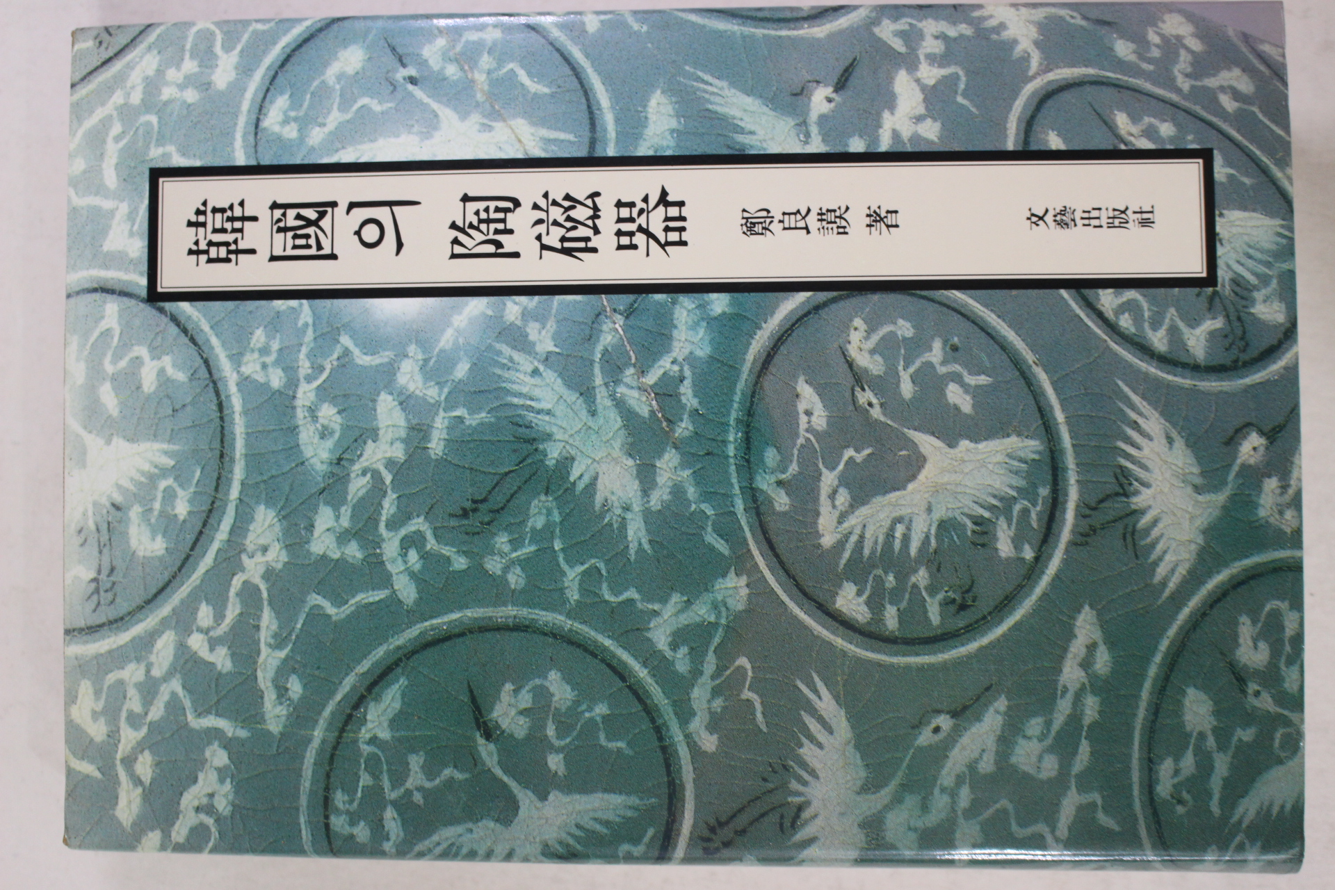 1997년 정양모(鄭良謨) 한국의 도자기