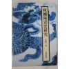 1993년초판 윤용이(尹龍二) 한국도자사연구