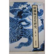 1993년초판 윤용이(尹龍二) 한국도자사연구