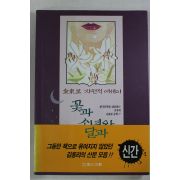 1994년초판 김동리(金東里) 꽃과 소녀와 달과