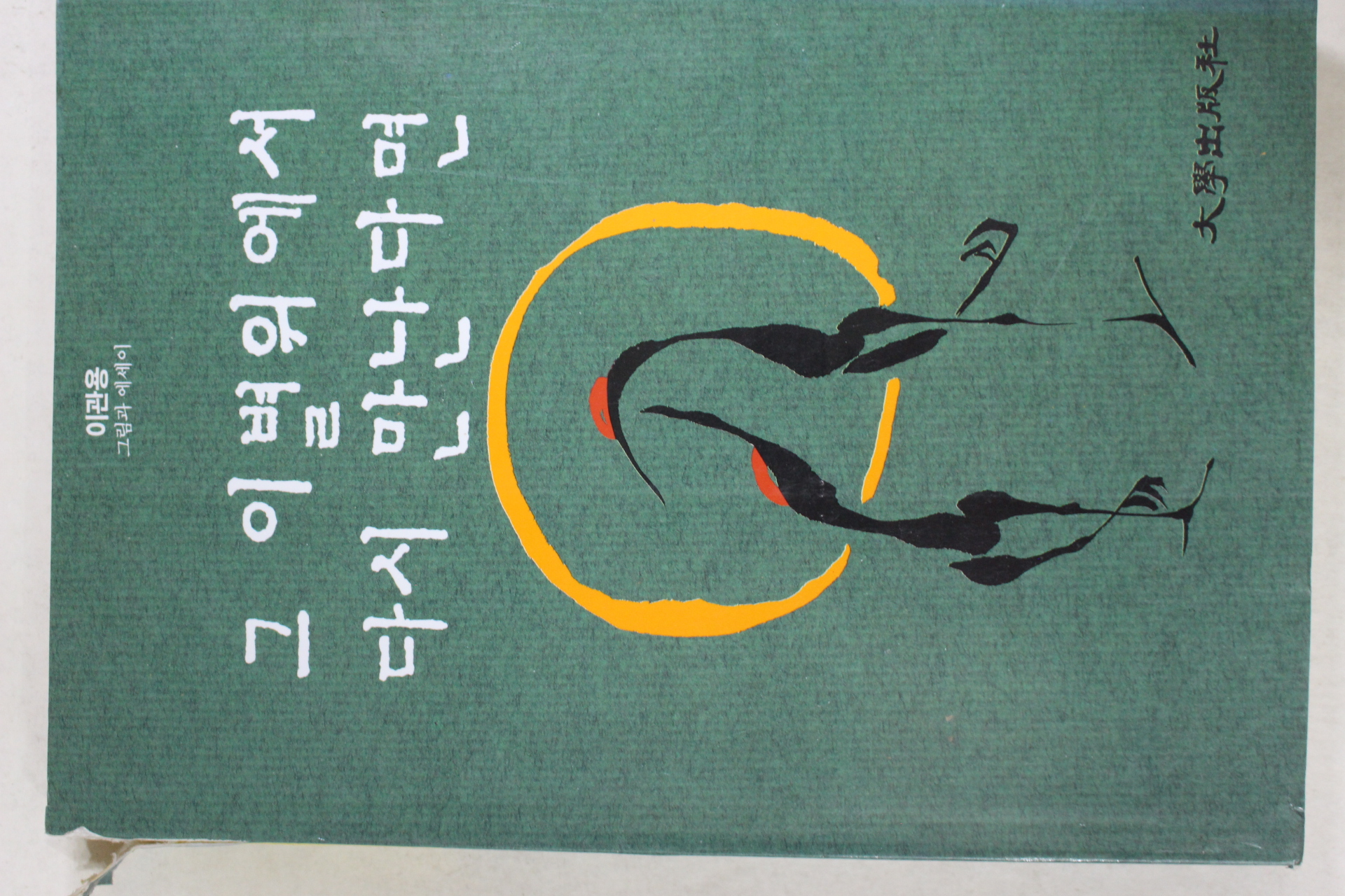1992년 이관용 그 이별위에서 다시 만난다면