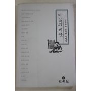 2000년초판 임동권 수필집 마음의 씨앗