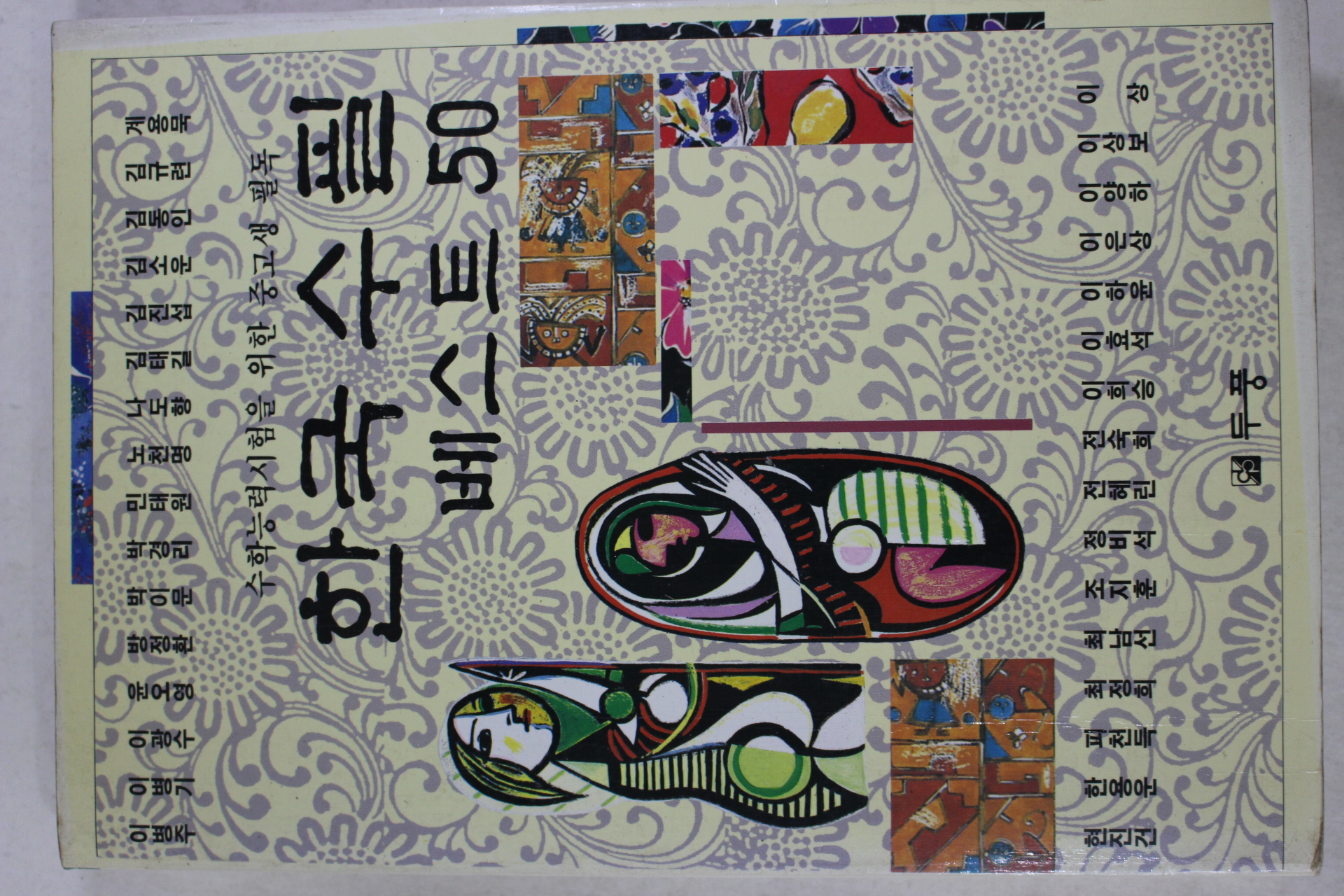 1994년 한국수필 베스트 50