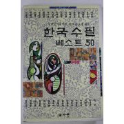1994년 한국수필 베스트 50