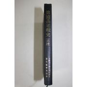 1988년초판 대한예수교장로회 한국장로교사