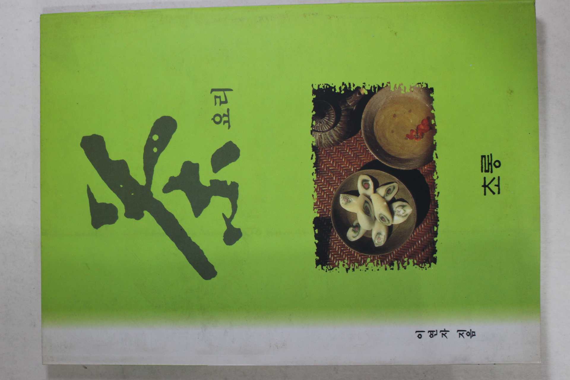1997년 이연자 차요리(다도관련)
