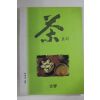 1997년 이연자 차요리(다도관련)