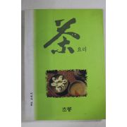 1997년 이연자 차요리(다도관련)