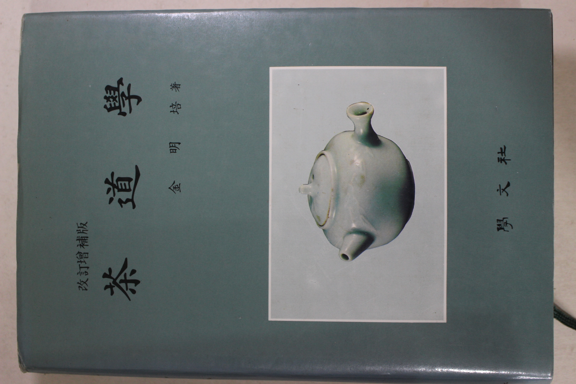 1993년 김명배(金明培) 다도학(茶道學)(다도관련)