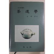 1993년 김명배(金明培) 다도학(茶道學)(다도관련)