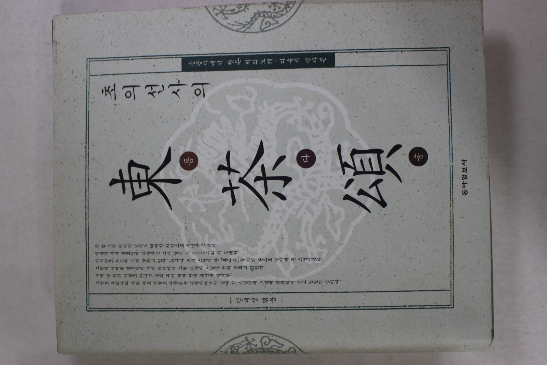 2004년초판 초의선사의 동다송(東茶頌)(다도관련)